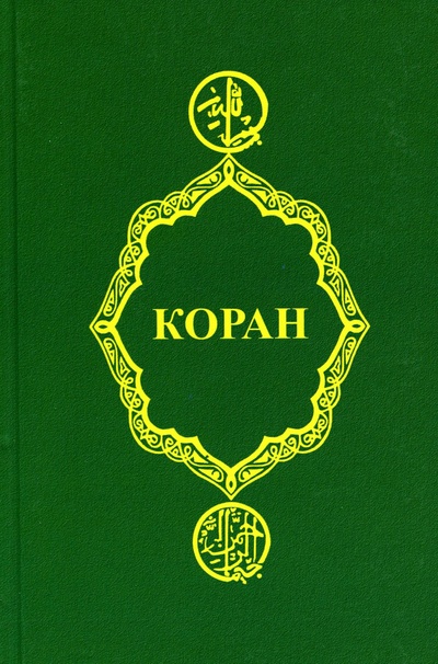 Книга: Коран (Коллектив Авторов) , 2022 
