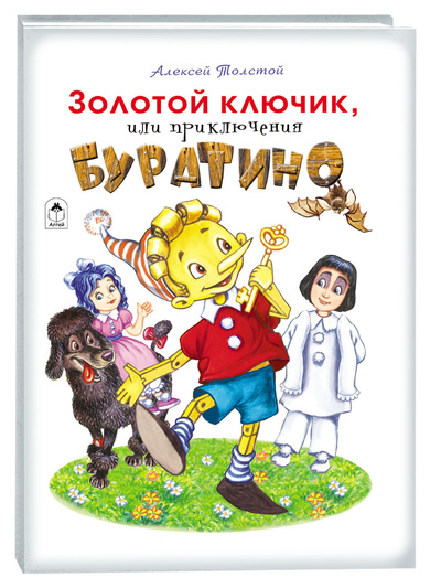Книга: Золотой ключик, или приключения Буратино (Толстой Алексей) , 2024 