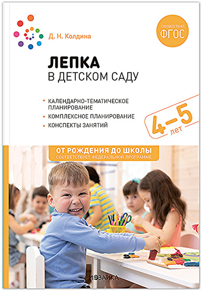 Книга: Лепка в детском саду 4-5 лет (Колдина Дарья) , 2023 