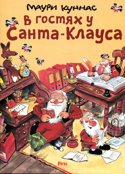 Книга: В гостях у Санта-Клауса