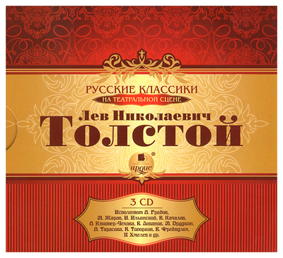 Книга: CD-ROM (MP3). Толстой Л.Н. Русские классики на театральной сцене. Подарочное издание (Толстой Лев Николаевич) , 2013 