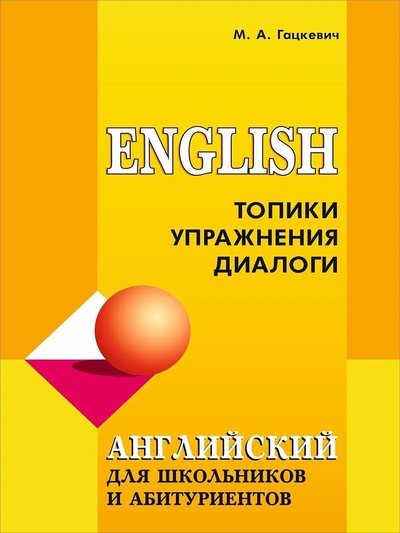 Книга: Английский язык для школьников и абитуриентов.Топики,упр.,диалоги. МР3 (Гацкевич М.А.) , 2013 