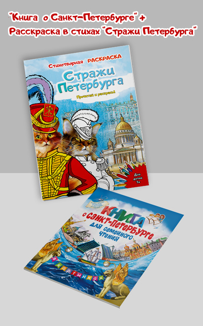Книга: Санкт-Петербург и Стражи Петербурга (Без автора) , 2023 