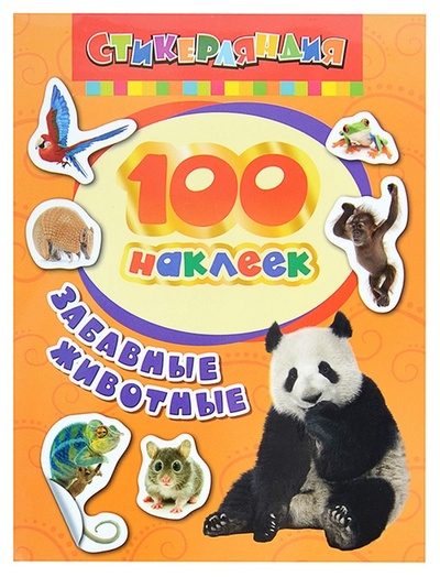 Книга: Росмэн 100 наклеек - Забавные Животные (без автора) , 2021 