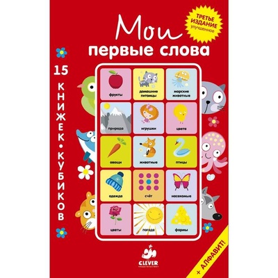 Книга: Мои первые слова. 15 книжек-кубиков. Русский язык (без автора) 
