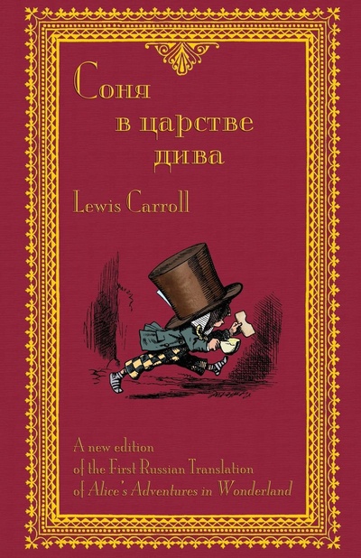 Книга: Соня в царстве дива - Sonia v tsarstve diva… (Lewis Carroll) , 2017 