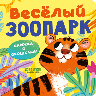 Книга: Веселый зоопарк