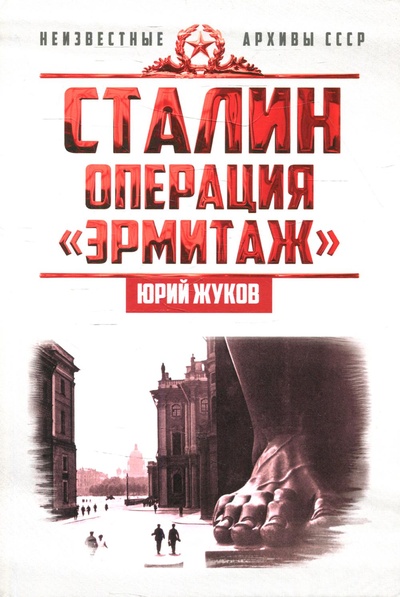 Книга: Сталин: операция Эрмитаж (Жуков Юрий Николаевич) , 2022 