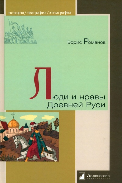 Книга: Люди и нравы Древней Руси (Романов Борис) ; ЛомоносовЪ, 2024 
