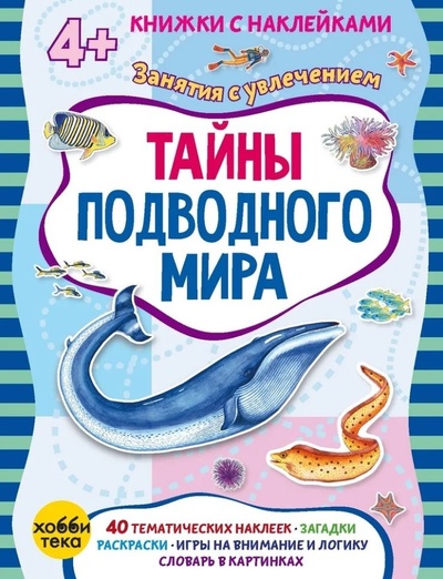 Книга: Тайны подводного мира (Петрова Марта) ; Хоббитека, 2023 