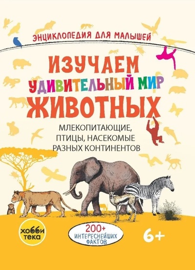 Книга: Изучаем удивительный мир животных (Барне А.) ; Хоббитека, 2023 