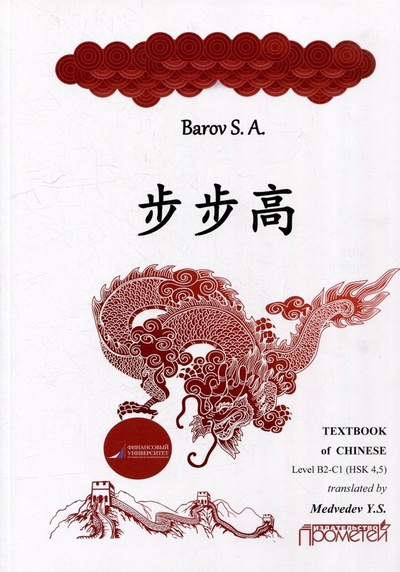 Книга: Textbook of Chinese («RISING STEP BY STEP») Level В2-С1 (HSK 4, 5). Учебное пособие (Баров Сергей Андреевич) ; Прометей, 2024 