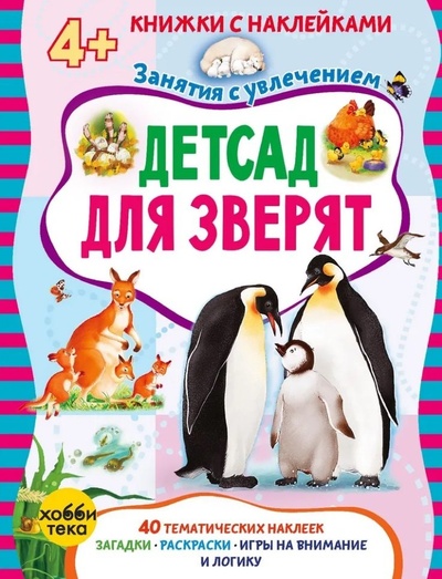 Книга: Детсад для зверят (Петрова Марта) ; Хоббитека, 2023 