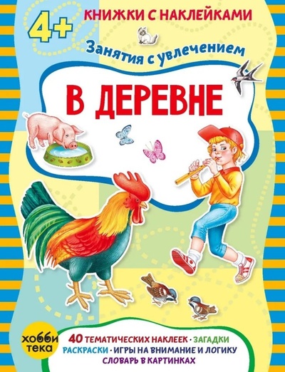 Книга: В деревне (Петрова Марта) ; Хоббитека, 2023 