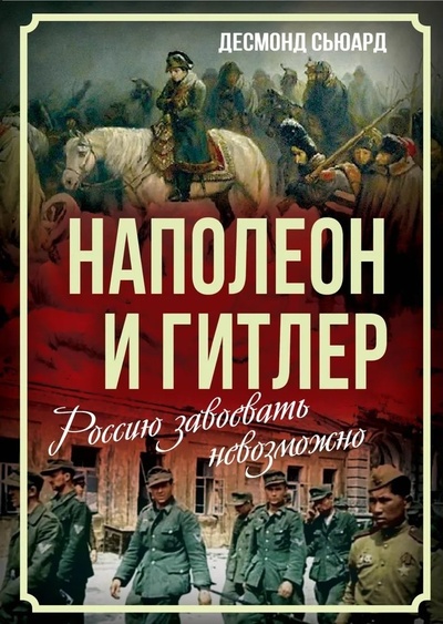 Книга: Наполеон и Гитлер. Россию завоевать невозможно (Сьюард Десмонд) ; Родина, 2024 