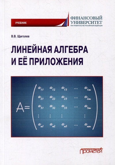 Книга: Линейная алгебра и её приложения: Учебник (Щиголев Владимир Викторович) ; Прометей, 2024 