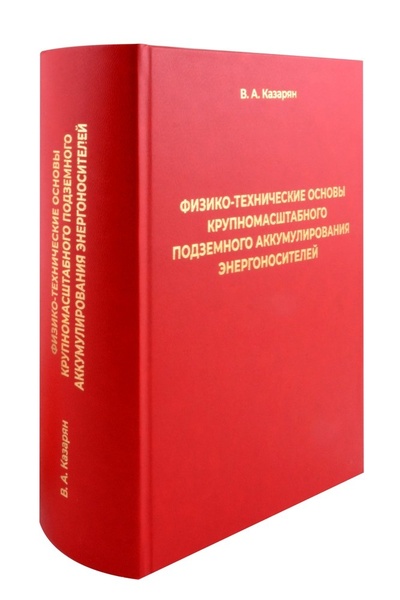 Книга: Физико-технические основы крупномасштабного подземного аккумулирования энергоносителей (Казарян Вараздат Амаякович) ; ИКИ, 2023 