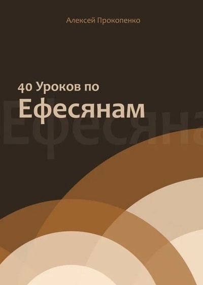 Книга: 40 уроков по Ефесянам (Прокопенко Алексей В.) ; Библия для всех, 2022 