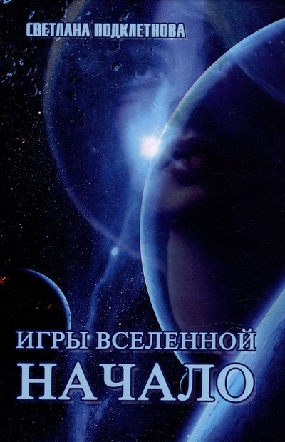 Книга: Игры Вселенной. Начало, т. 1 (Подклетнова Светлана) ; Стигмарион, 2024 