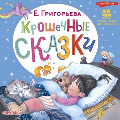 Книга: Крошечные сказки (Елена Григорьева) , 2024 
