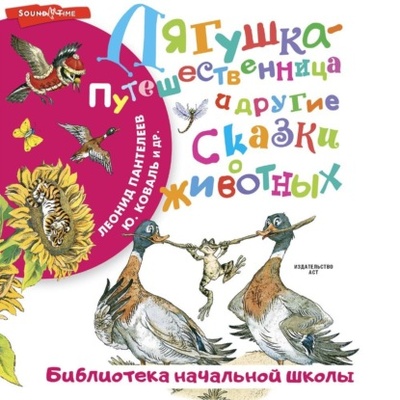 Книга: Лягушка-путешественница и другие сказки о животных (Леонид Пантелеев) 