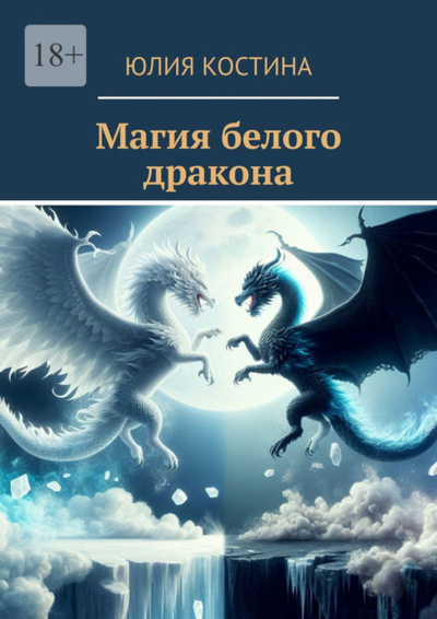 Книга: Магия белого дракона (Юлия Костина) 