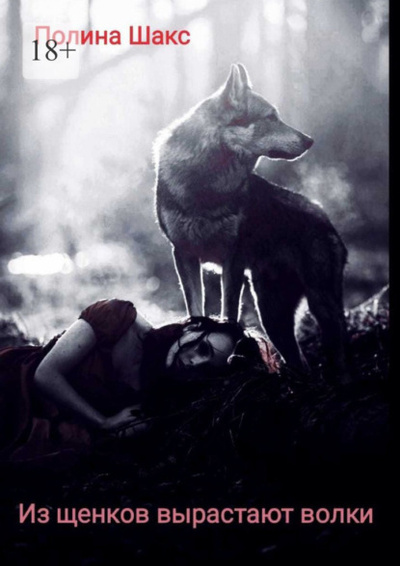 Книга: Из щенков вырастают волки (Кристина Владимировна Клюенкова) 