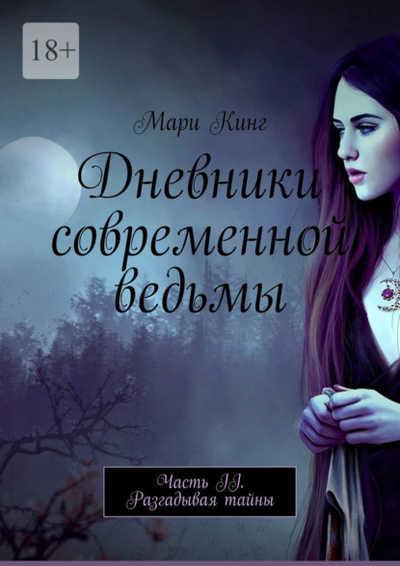 Книга: Дневники современной ведьмы. Часть II. Разгадывая тайны (Мари Кинг) 