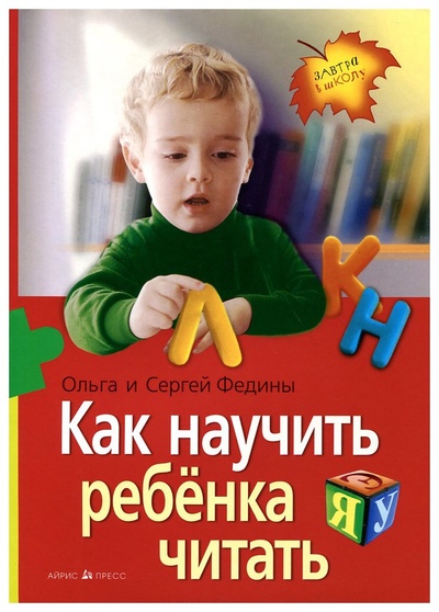 Книга: Как научить ребенка читать (Федин С.Н.) , 2020 