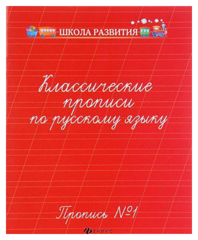 Книга: Классические прописи по Русскому Языку, проп, № 1 (Волкова Д.) , 2018 