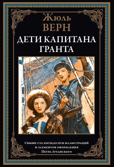 Книга: Дети капитана Гранта (Жюль Верн) , 2023 