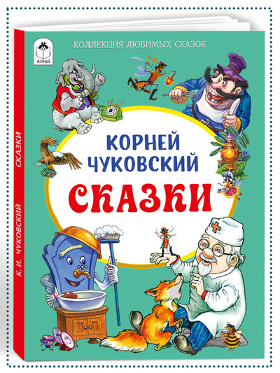 Книга: Сказки (Чуковский Корней Иванович) , 2024 