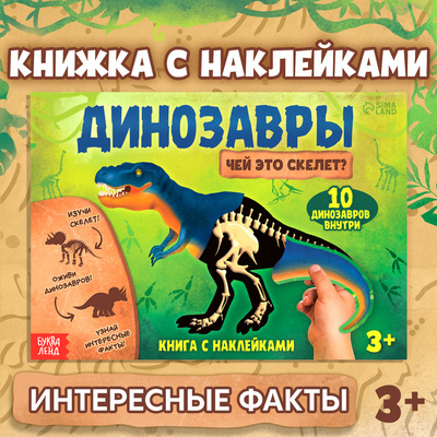 Книга: Динозавры Чей это скелет (Смирнягина Мария Олеговна) , 2022 
