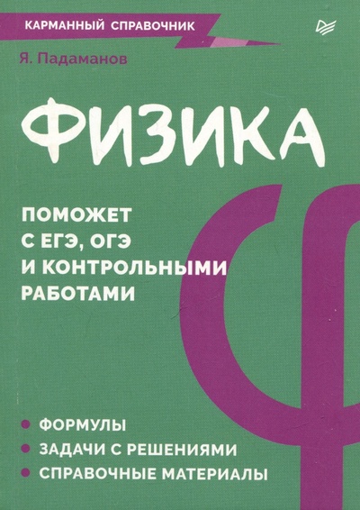 Книга: Физика. Карманный справочник (Падаманов Я.А.) ; Питер, 2024 