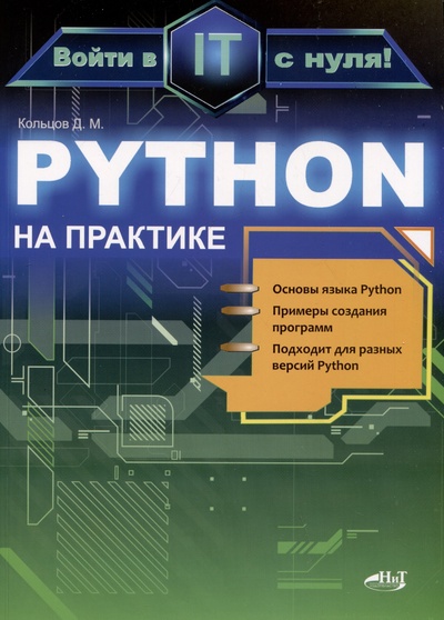 Книга: Python на практике. Войти в IT с нуля (Кольцов Д.М.) ; Наука и Техника СПб, 2024 