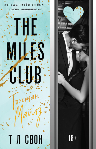 Книга: The Miles club. Тристан Майлз (Т Л Свон) , 2019 