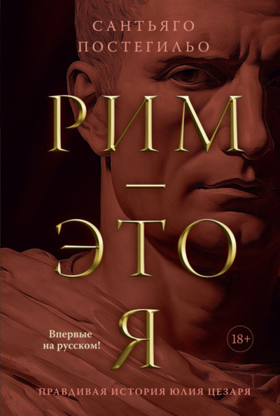 Книга: Рим - это я. Правдивая история Юлия Цезаря (Сантьяго Постегильо) , 2022 