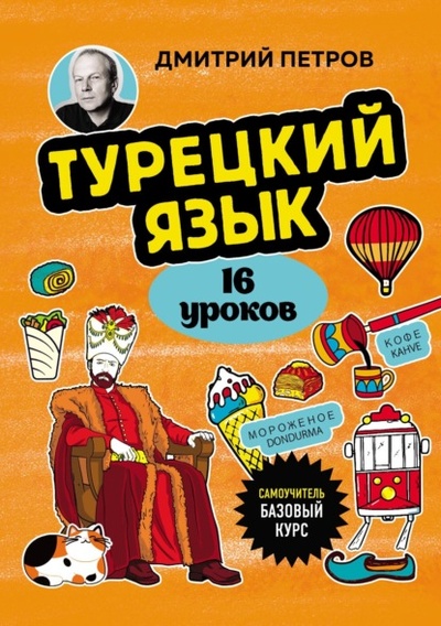Книга: Турецкий язык, 16 уроков. Базовый курс (Дмитрий Петров) , 2024 