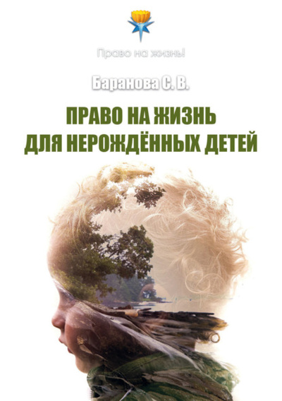Книга: Право на жизнь для нерожденных детей (Светлана Баранова) , 2024 