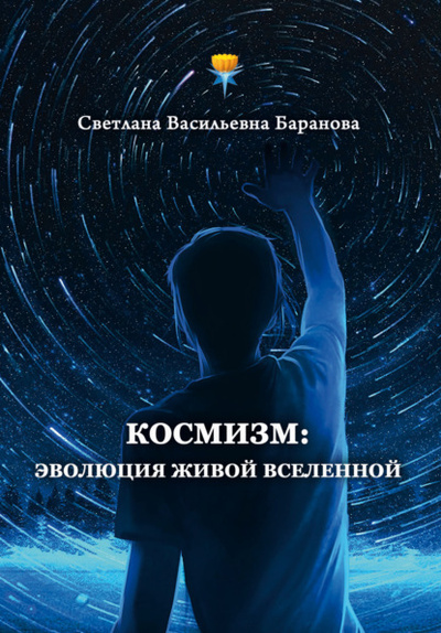 Книга: Космизм: эволюция живой Вселенной (Светлана Баранова) , 2024 