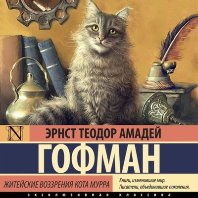 Книга: Житейские воззрения кота Мурра (Эрнст Гофман) , 1819 