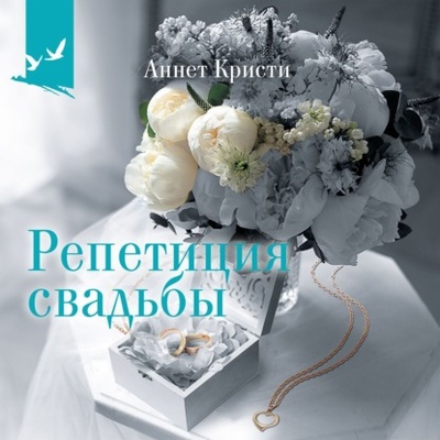 Книга: Репетиция свадьбы (Аннет Кристи) , 2021 