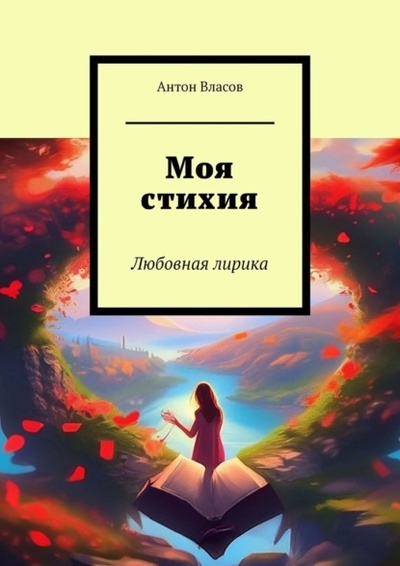 Книга: Моя стихия. Любовная лирика (Антон Власов) 