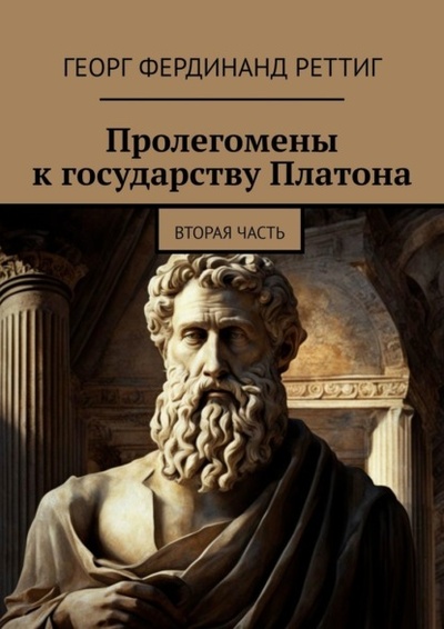 Книга: Пролегомены к государству Платона. Вторая часть (Георг Фердинанд Реттиг) 