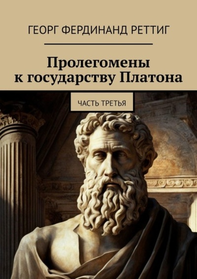 Книга: Пролегомены к государству Платона. Часть третья (Георг Фердинанд Реттиг) 