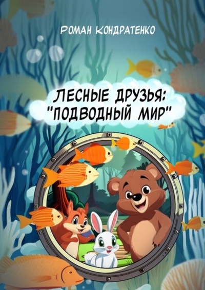 Книга: Лесные друзья: Подводный мир (Роман Кондратенко) 