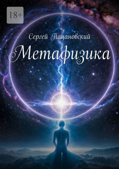 Книга: Метафизика (Сергей Пацановский) 