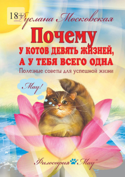 Книга: Почему у котов девять жизней, а у тебя всего одна. Полезные советы для успешной жизни (Руслана Московская) 