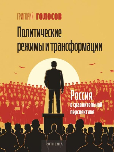 Книга: Политические режимы и трансформации: Россия в сравнительной перспективе (Голосов Г.В.) ; Рутения, 2024 