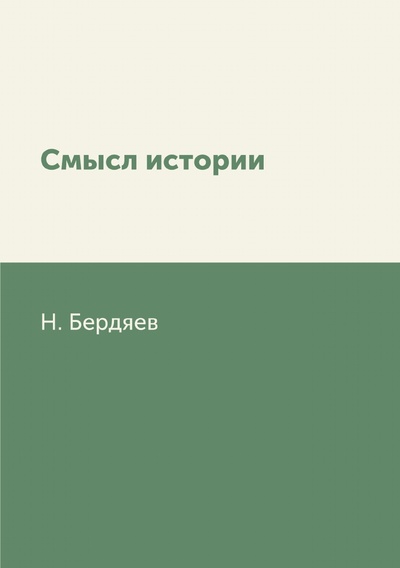Книга: Смысл истории (Бердяев Николай) , 2018 